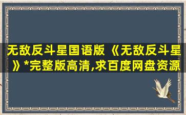 无敌反斗星国语版 《无敌反斗星》免费在线观看完整版高清,求百度网盘资源